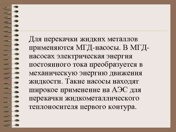 Для перекачки жидких металлов применяются МГД-насосы. В МГДнасосах электрическая энергия постоянного тока преобразуется в