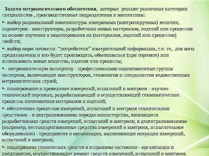 Задачи метрологического обеспечения, которые решают различные категории специалистов , производственные подразделения и коллективы: •