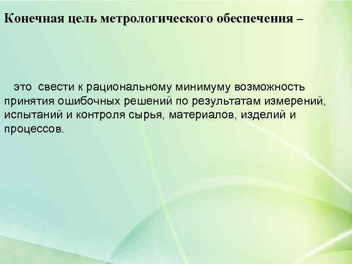Конечная цель метрологического обеспечения – это свести к рациональному минимуму возможность принятия ошибочных решений