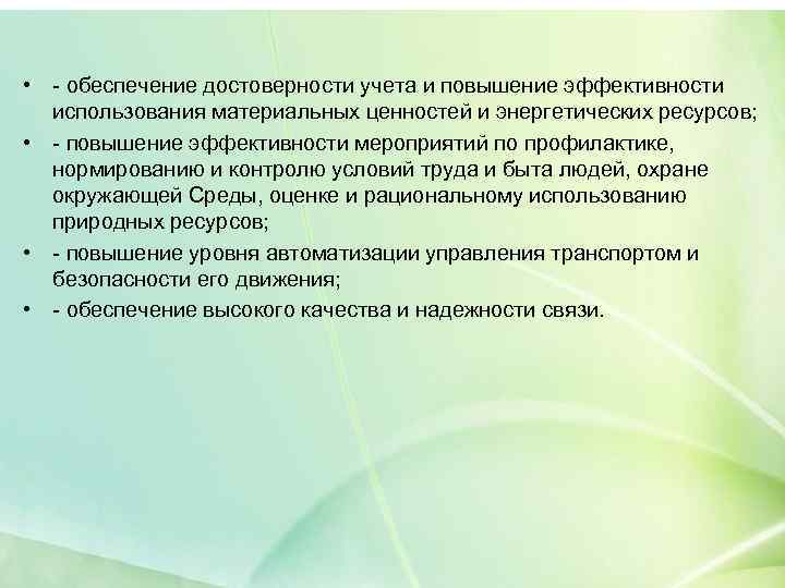  • - обеспечение достоверности учета и повышение эффективности использования материальных ценностей и энергетических