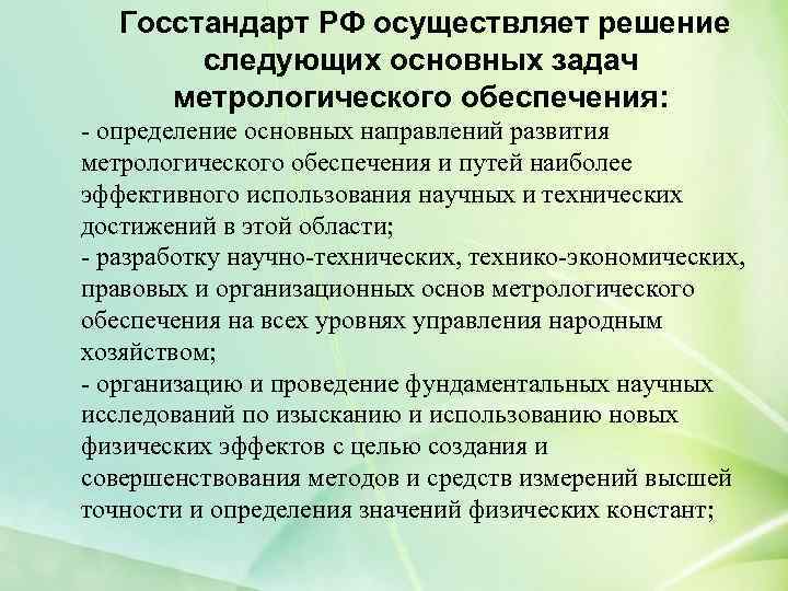  Госстандарт РФ осуществляет решение следующих основных задач метрологического обеспечения: - определение основных направлений