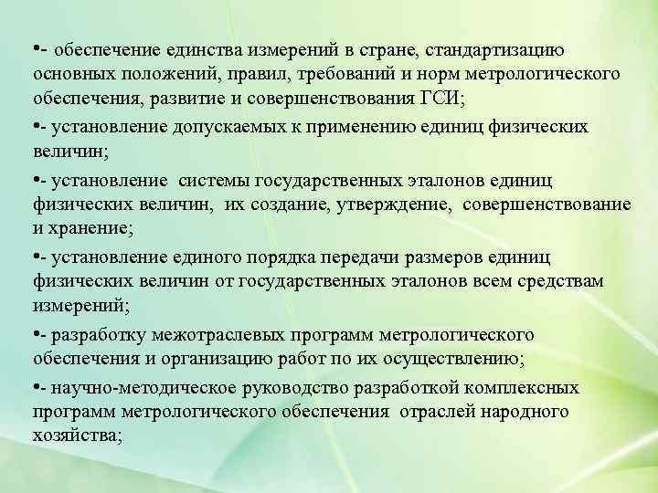  • - обеспечение единства измерений в стране, стандартизацию основных положений, правил, требований и