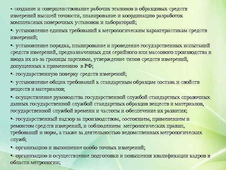  • - создание и совершенствование рабочих эталонов и образцовых средств измерений высшей точности,