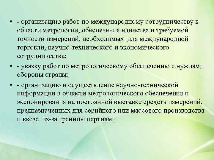  • - организацию работ по международному сотрудничеству в области метрологии, обеспечения единства и