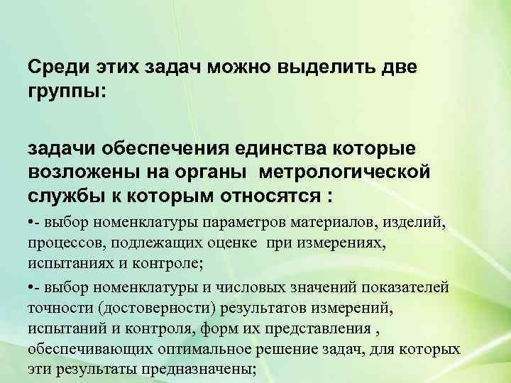Среди этих задач можно выделить две группы: задачи обеспечения единства которые возложены на органы