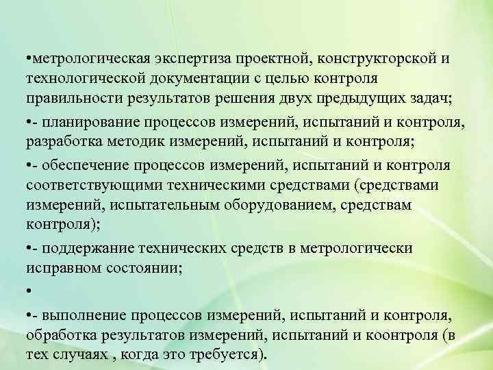  • метрологическая экспертиза проектной, конструкторской и технологической документации с целью контроля правильности результатов