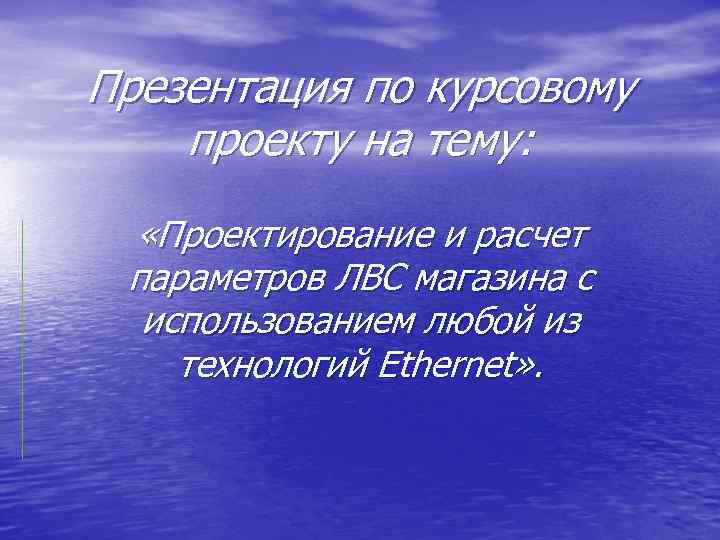 Презентация по курсовому проекту на тему: «Проектирование и расчет параметров ЛВС магазина с использованием