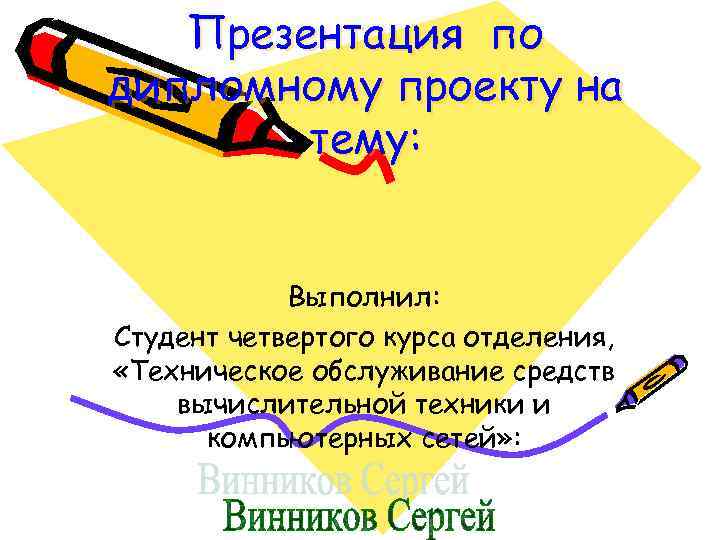 Презентация по дипломному проекту на тему: Выполнил: Студент четвертого курса отделения, «Техническое обслуживание средств