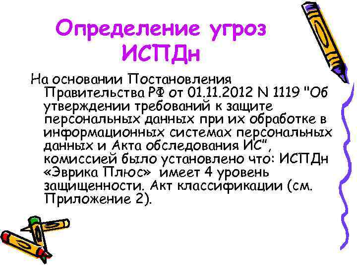 Определение угроз ИСПДн На основании Постановления Правительства РФ от 01. 11. 2012 N 1119