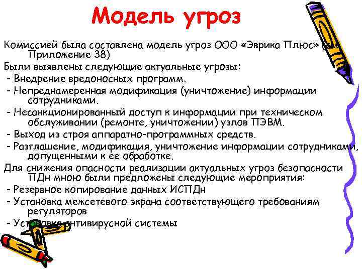 Модель угроз Комиссией была составлена модель угроз ООО «Эврика Плюс» (см. Приложение 38) Были