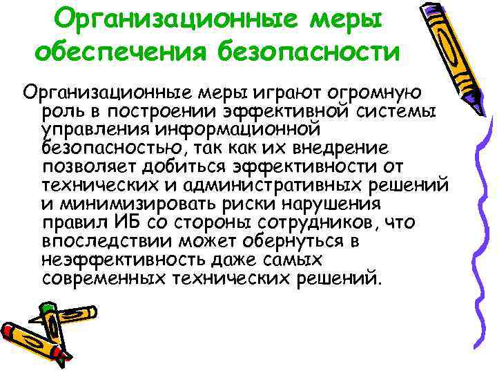 Организационные меры обеспечения безопасности Организационные меры играют огромную роль в построении эффективной системы управления
