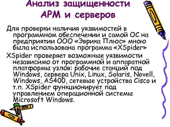 Анализ защищенности АРМ и серверов Для проверки наличия уязвимостей в программном обеспечении и самой