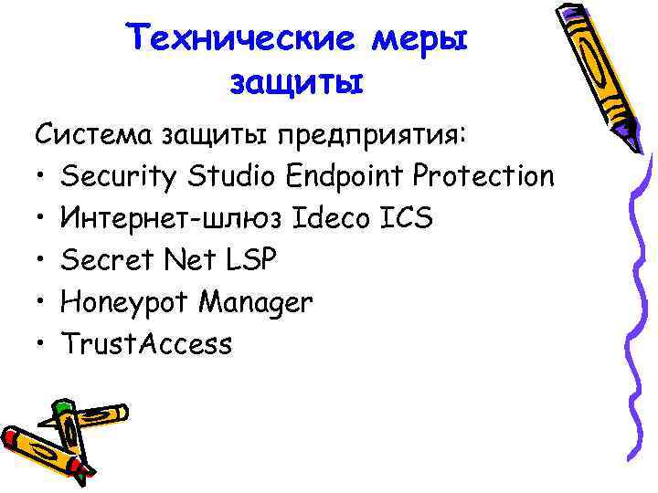 Технические меры защиты Система защиты предприятия: • Security Studio Endpoint Protection • Интернет-шлюз Ideco