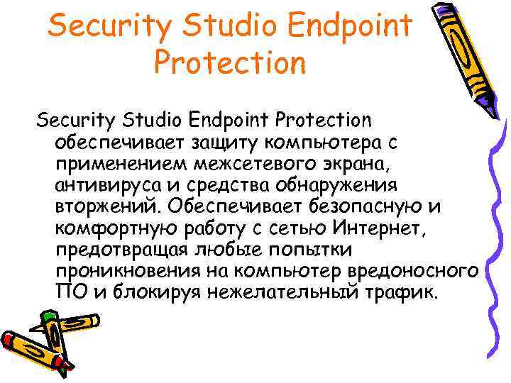 Security Studio Endpoint Protection обеспечивает защиту компьютера с применением межсетевого экрана, антивируса и средства