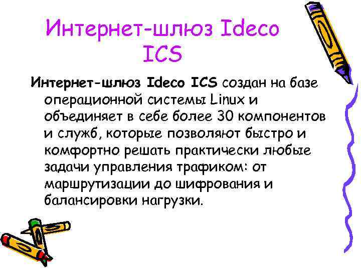 Интернет-шлюз Ideco ICS создан на базе операционной системы Linux и объединяет в себе более