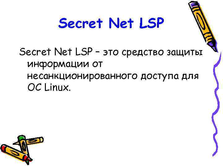 Secret Net LSP – это средство защиты информации от несанкционированного доступа для ОС Linux.