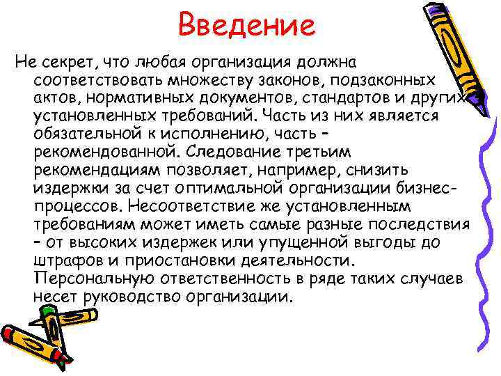Введение Не секрет, что любая организация должна соответствовать множеству законов, подзаконных актов, нормативных документов,