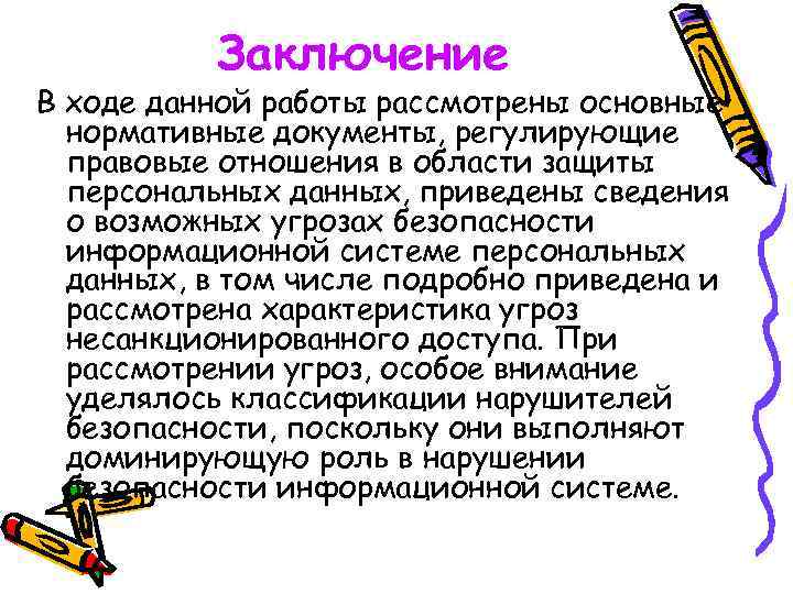 Заключение В ходе данной работы рассмотрены основные нормативные документы, регулирующие правовые отношения в области