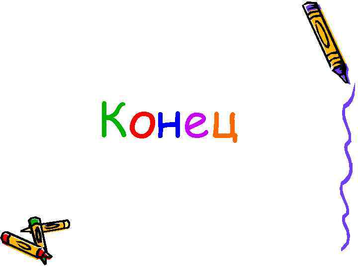 Конец 