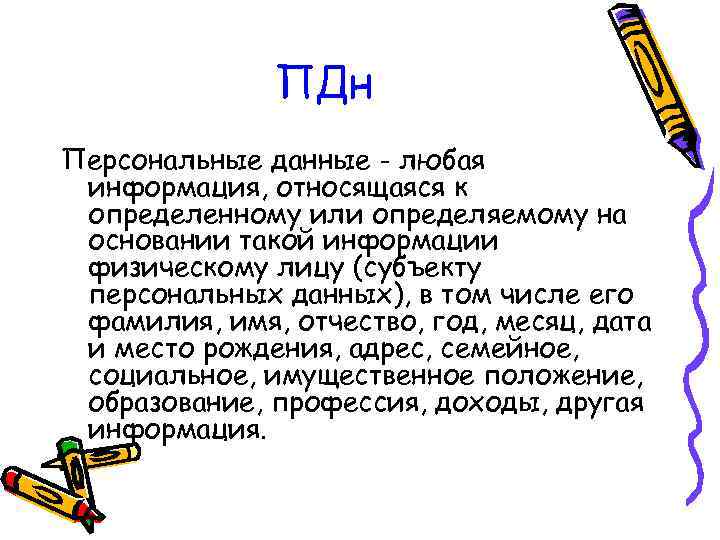 ПДн Персональные данные - любая информация, относящаяся к определенному или определяемому на основании такой