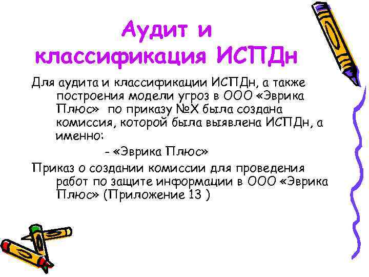 Аудит и классификация ИСПДн Для аудита и классификации ИСПДн, а также построения модели угроз