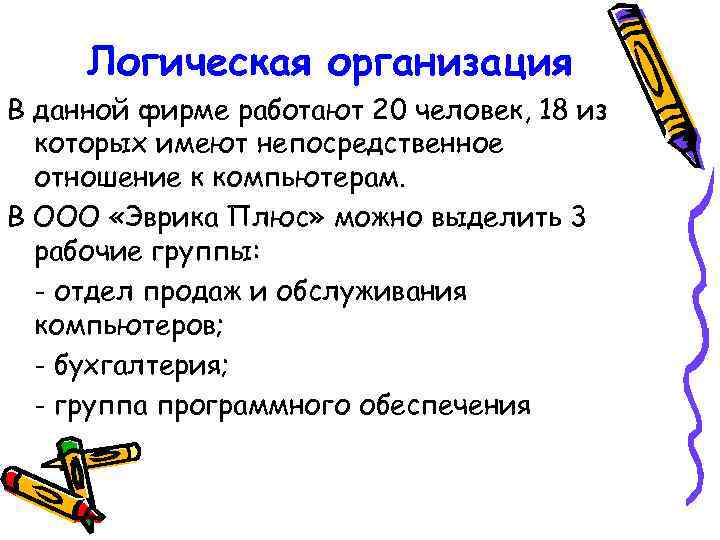 Логическая организация В данной фирме работают 20 человек, 18 из которых имеют непосредственное отношение