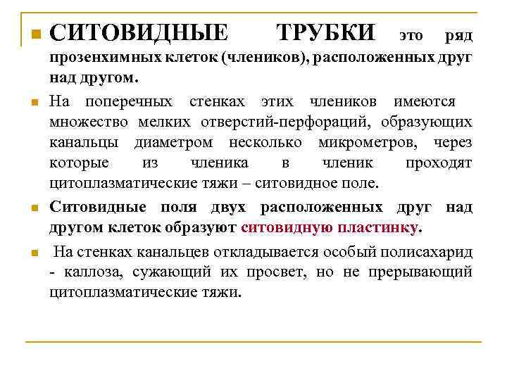 n n СИТОВИДНЫЕ ТРУБКИ это ряд прозенхимных клеток (члеников), расположенных друг над другом. На