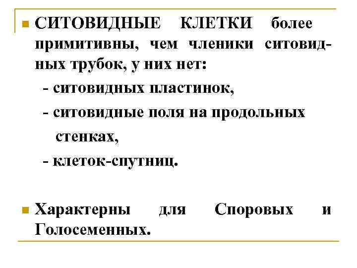 n СИТОВИДНЫЕ КЛЕТКИ более примитивны, чем членики ситовидных трубок, у них нет: - ситовидных