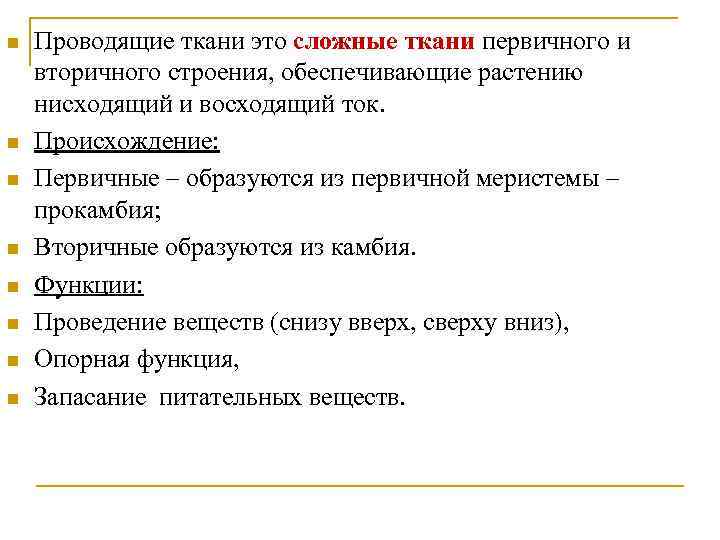 n n n n Проводящие ткани это сложные ткани первичного и вторичного строения, обеспечивающие