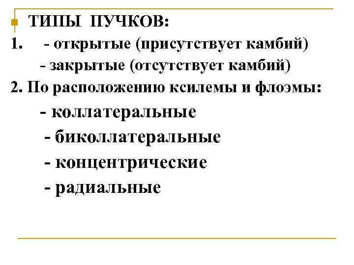 ТИПЫ ПУЧКОВ: 1. - открытые (присутствует камбий) - закрытые (отсутствует камбий) 2. По расположению