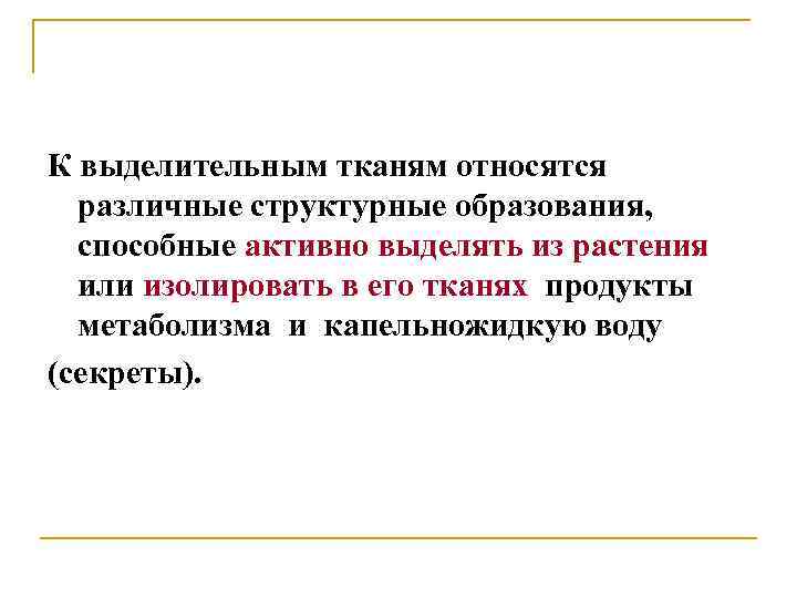 К выделительным тканям относятся различные структурные образования, способные активно выделять из растения или изолировать