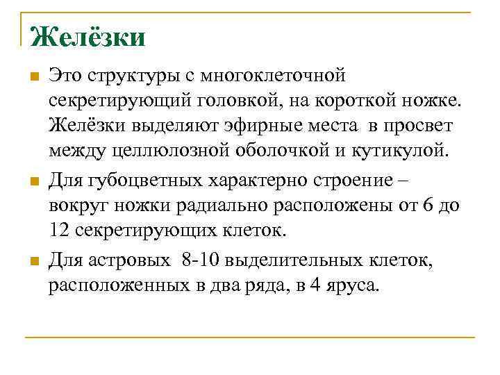 Желёзки n n n Это структуры с многоклеточной секретирующий головкой, на короткой ножке. Желёзки