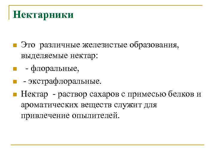 Нектарники n n Это различные железистые образования, выделяемые нектар: - флоральные, - экстрафлоральные. Нектар