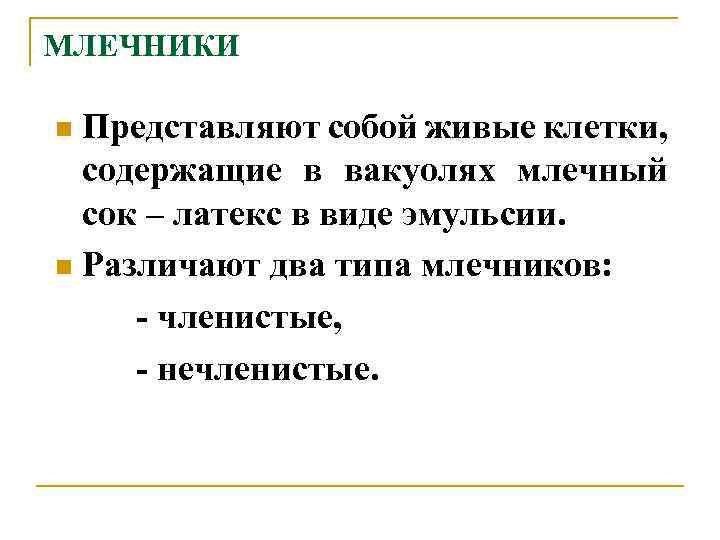 МЛЕЧНИКИ Представляют собой живые клетки, содержащие в вакуолях млечный сок – латекс в виде