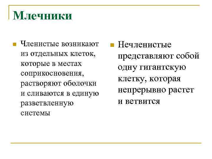 Млечники n Членистые возникают из отдельных клеток, которые в местах соприкосновения, растворяют оболочки и