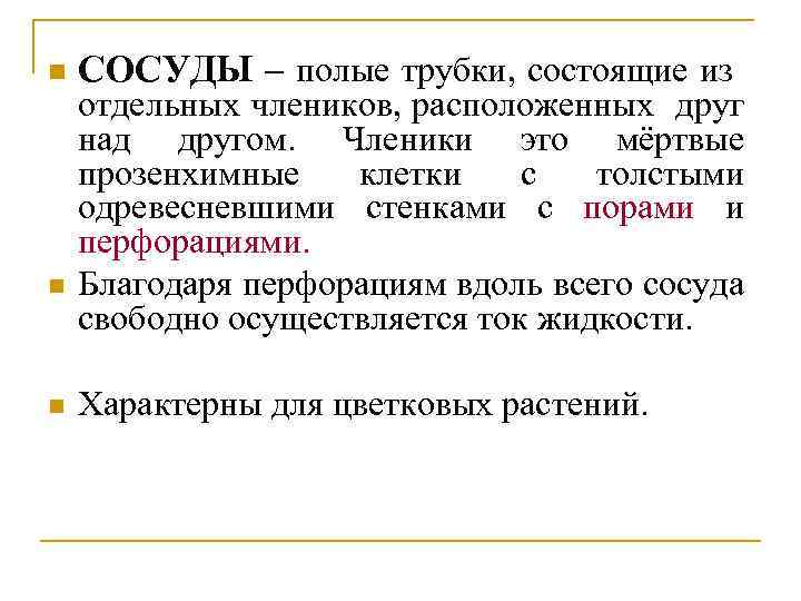 n n n СОСУДЫ – полые трубки, состоящие из отдельных члеников, расположенных друг над