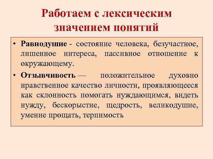 Работаем с лексическим значением понятий • Равнодушие - состояние человека, безучастное, лишенное интереса, пассивное