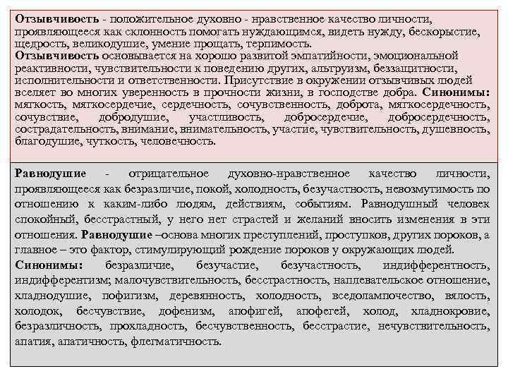 Отзывчивость - положительное духовно - нравственное качество личности, проявляющееся как склонность помогать нуждающимся, видеть