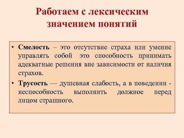 Работаем с лексическим значением понятий • Смелость – это отсутствие страха или умение управлять