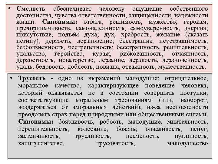  • Смелость обеспечивает человеку ощущение собственного достоинства, чувства ответственности, защищенности, надежности жизни. Синонимы: