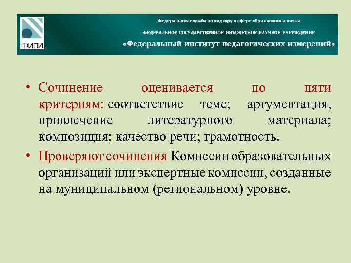  • Сочинение оценивается по пяти критериям: соответствие теме; аргументация, привлечение литературного материала; композиция;