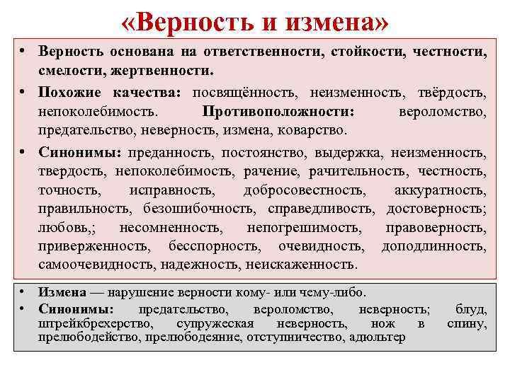  «Верность и измена» • Верность основана на ответственности, стойкости, честности, смелости, жертвенности. •