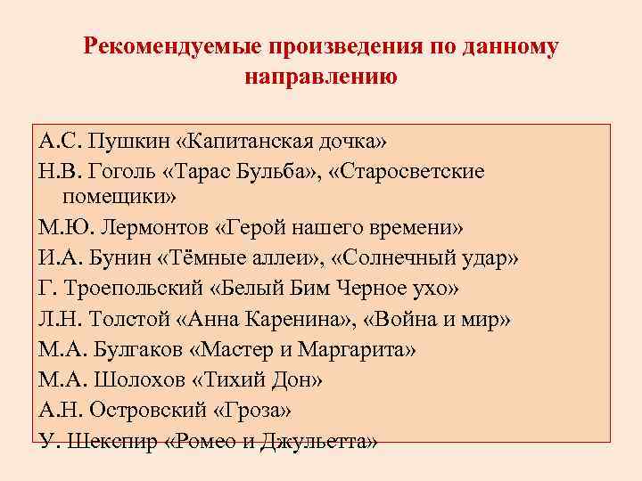 Рекомендуемые произведения по данному направлению А. С. Пушкин «Капитанская дочка» Н. В. Гоголь «Тарас