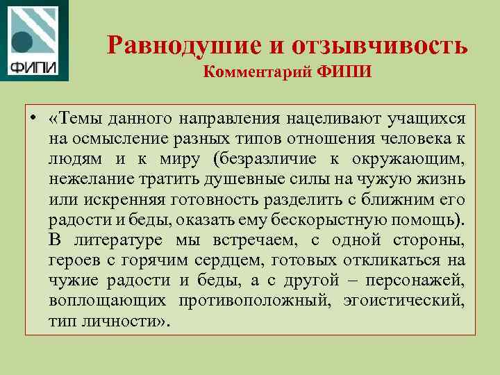 Равнодушие и отзывчивость Комментарий ФИПИ • «Темы данного направления нацеливают учащихся на осмысление разных