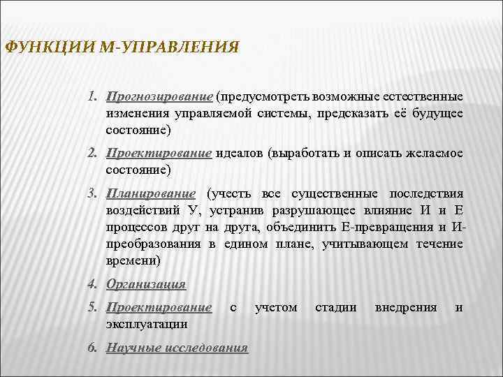 Функция менеджмента прогнозирование. М функции. Функция Маддрея.