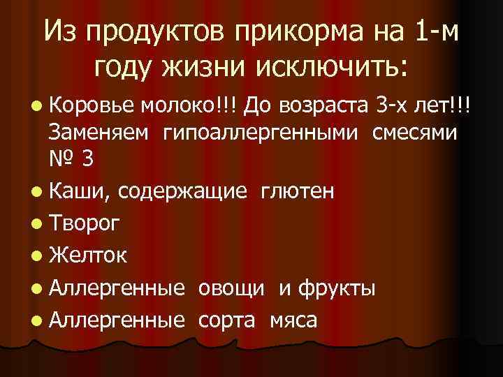Из продуктов прикорма на 1 -м году жизни исключить: l Коровье молоко!!! До возраста