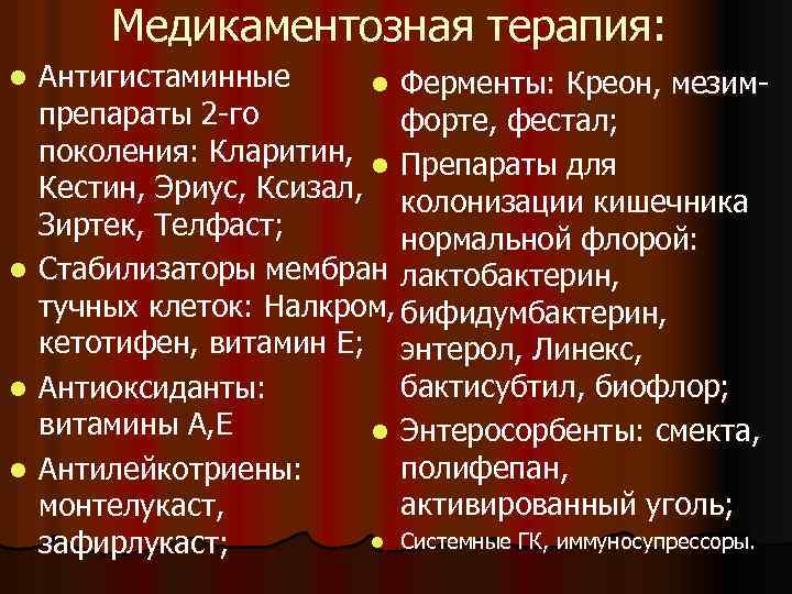 Медикаментозная терапия: l l Антигистаминные l Ферменты: Креон, мезимпрепараты 2 -го форте, фестал; поколения: