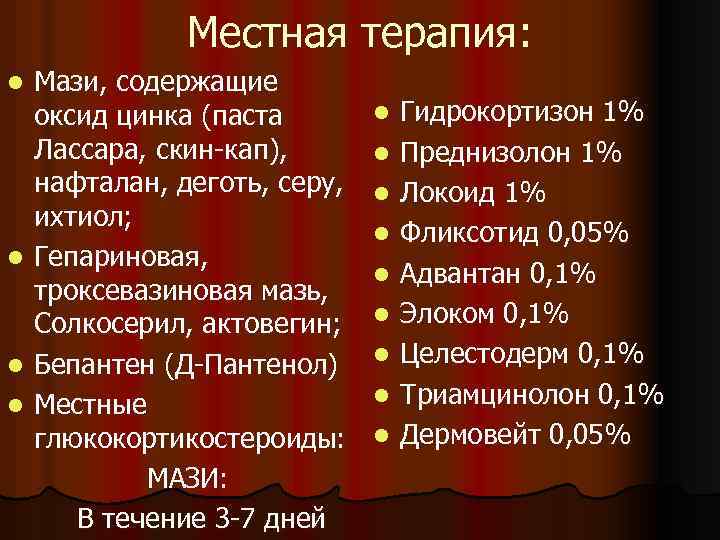 Местная терапия: Мази, содержащие оксид цинка (паста Лассара, скин-кап), нафталан, деготь, серу, ихтиол; l