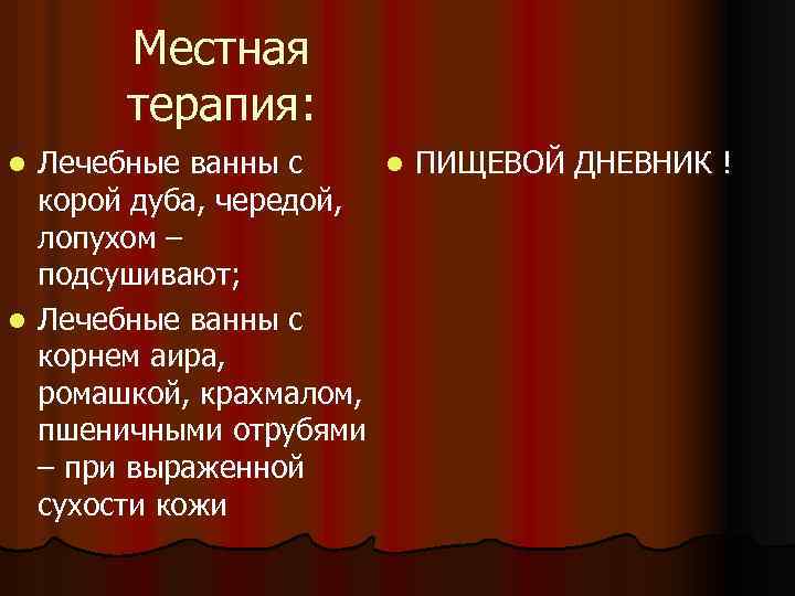 Местная терапия: Лечебные ванны с l ПИЩЕВОЙ ДНЕВНИК ! корой дуба, чередой, лопухом –