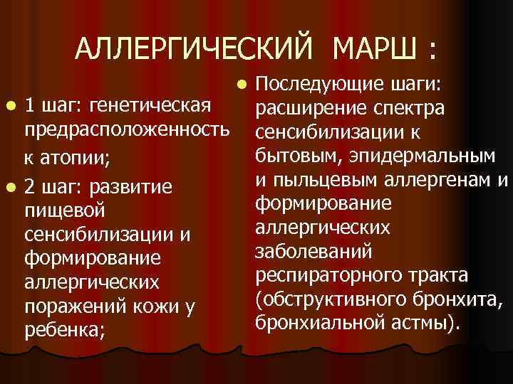 АЛЛЕРГИЧЕСКИЙ МАРШ : 1 шаг: генетическая предрасположенность к атопии; l 2 шаг: развитие пищевой
